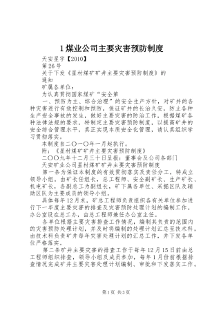 煤业公司主要灾害预防规章制度 ()