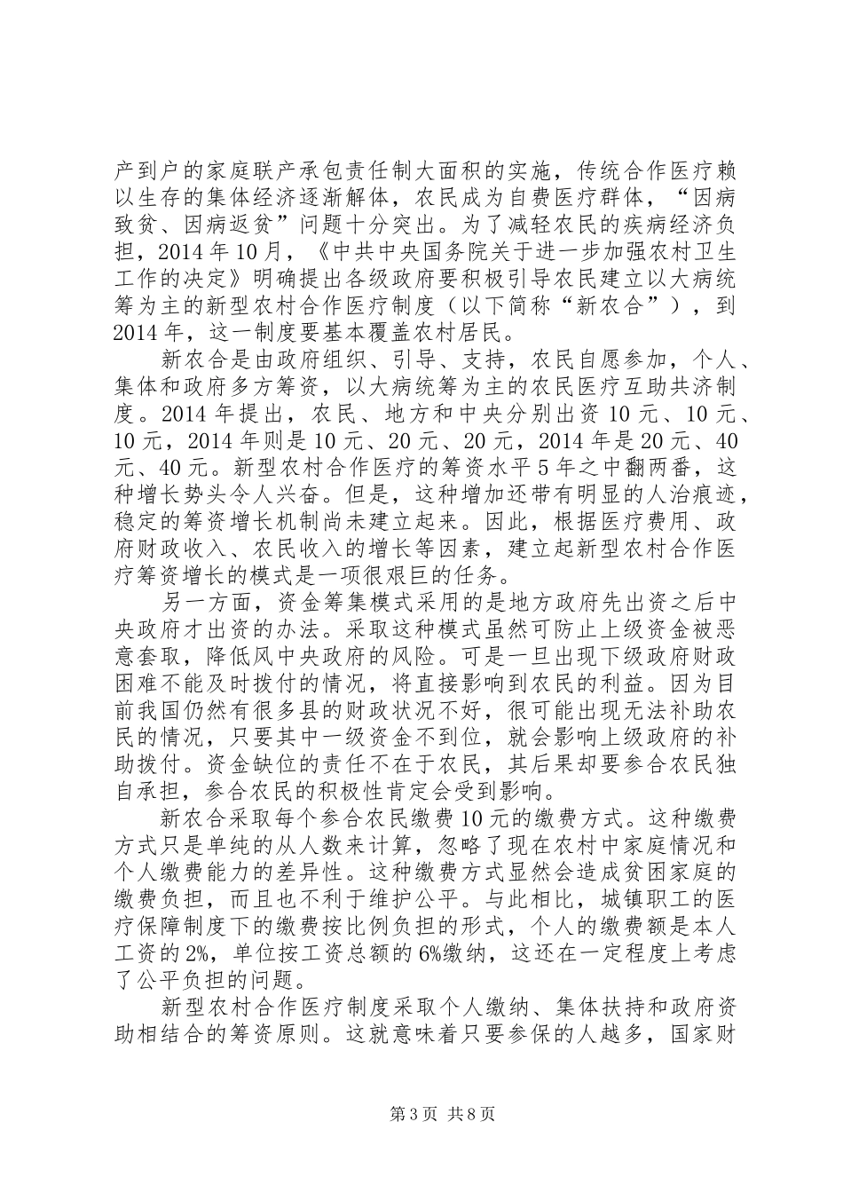 第一篇：新型农村合作医疗规章制度_第3页