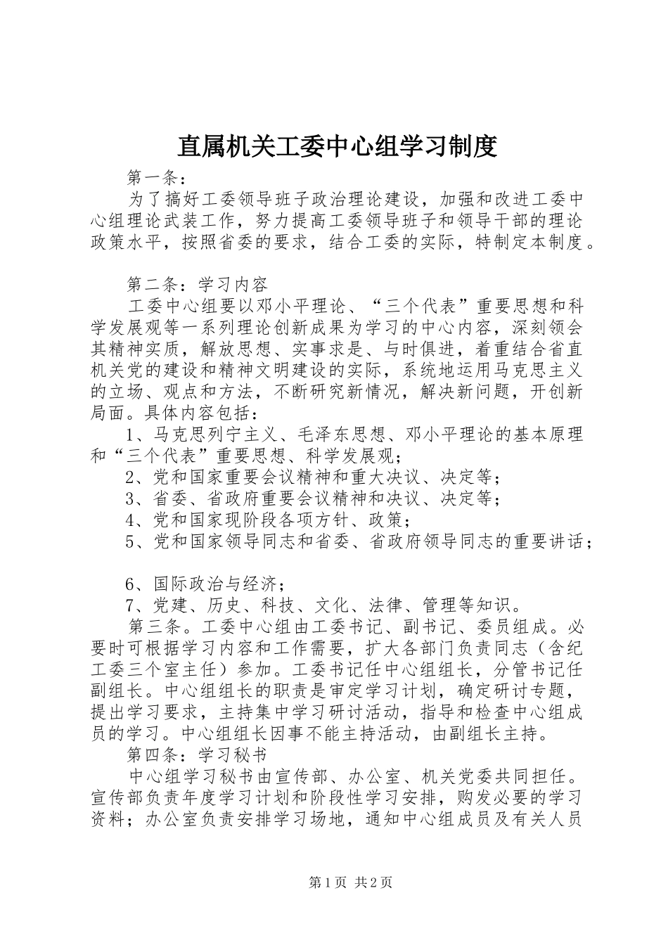 直属机关工委中心组学习规章制度_第1页