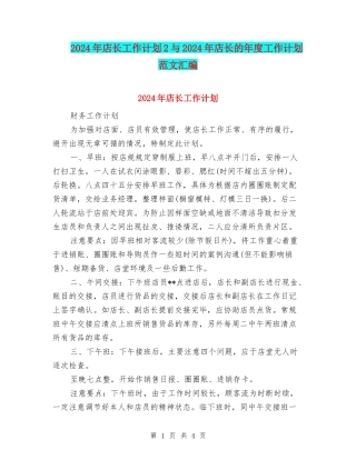 2024年店长工作计划2与2024年店长的年度工作计划范文汇编