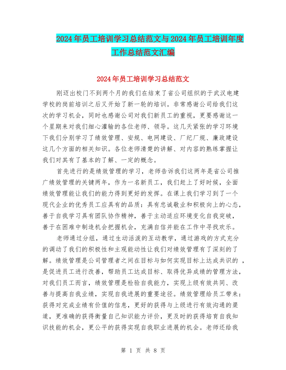 2024年员工培训学习总结范文与2024年员工培训年度工作总结范文汇编_第1页