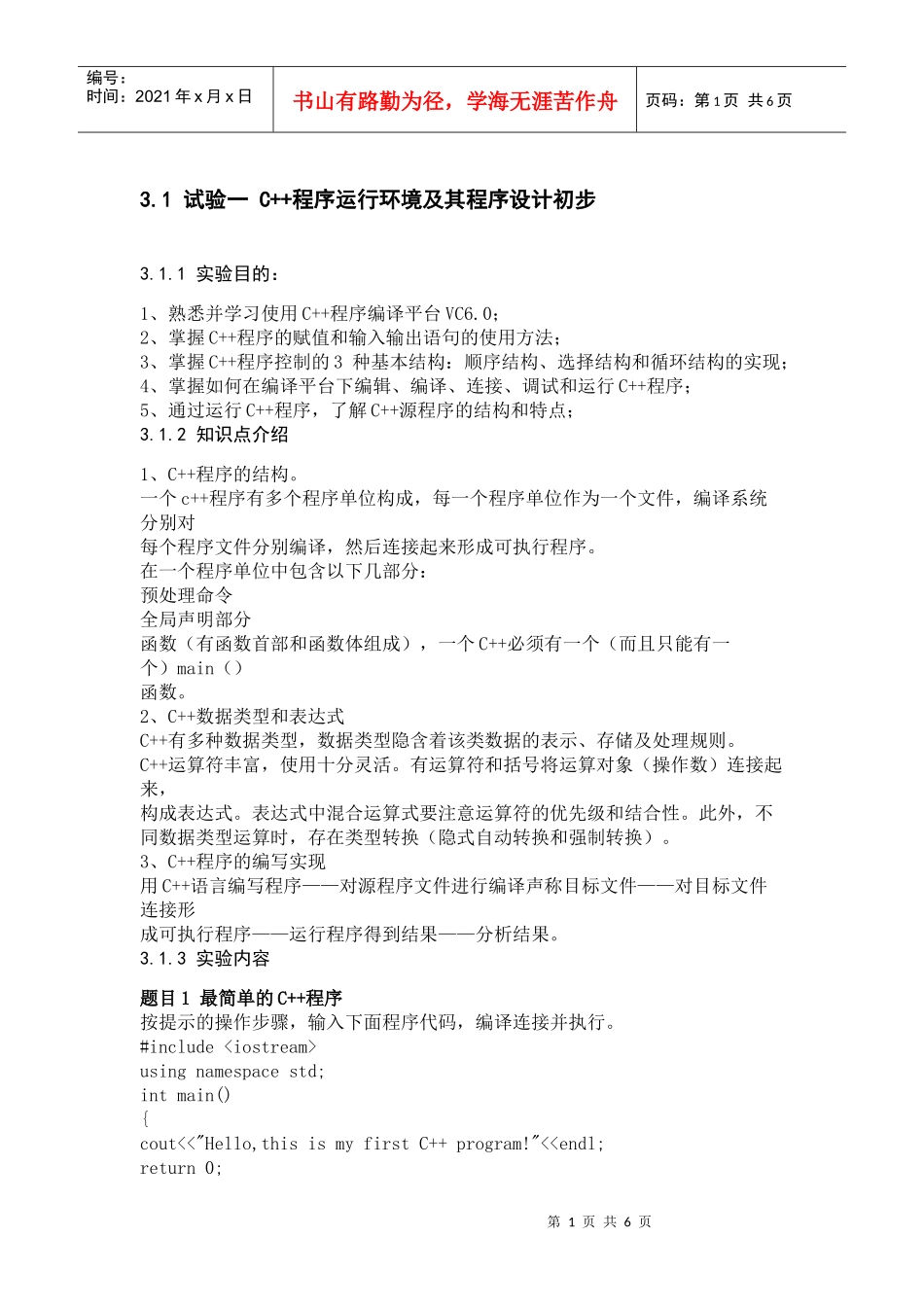 试验一 C++程序运行环境及其程序设计初步_第1页