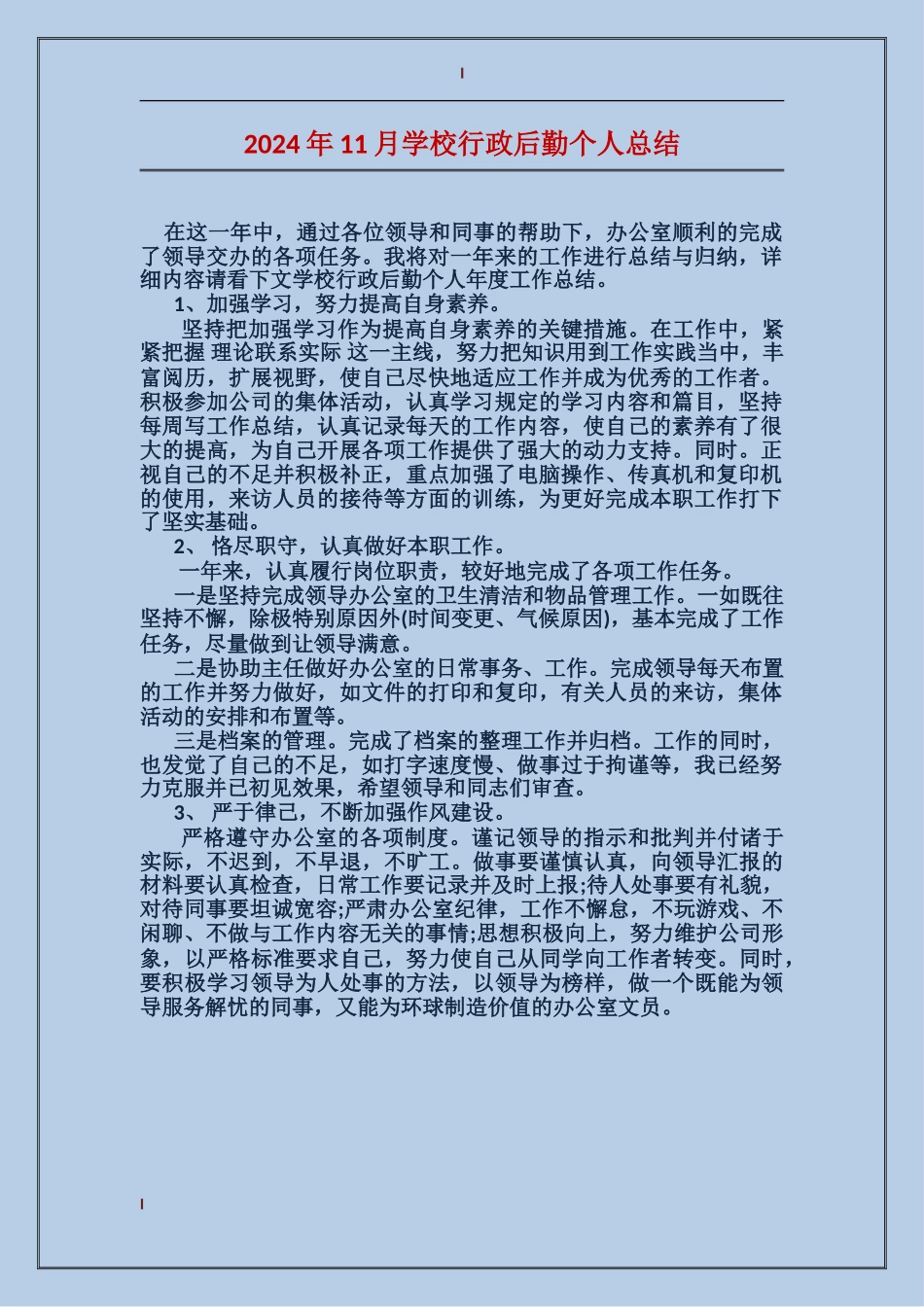 2024年11月学校行政后勤个人总结_第1页