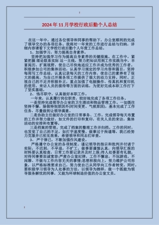2024年11月学校行政后勤个人总结