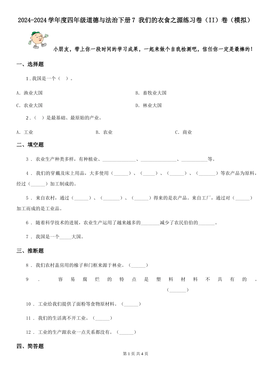2024-2024学年度四年级道德与法治下册7-我们的衣食之源练习卷卷(模拟)_第1页