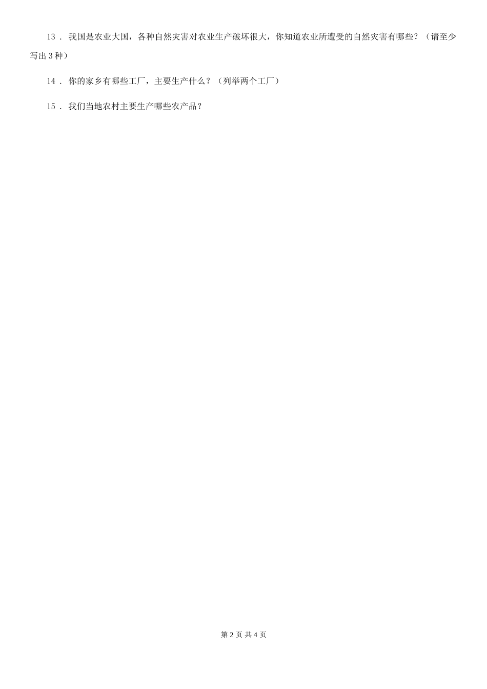 2024-2024学年度四年级道德与法治下册7-我们的衣食之源练习卷卷(模拟)_第2页