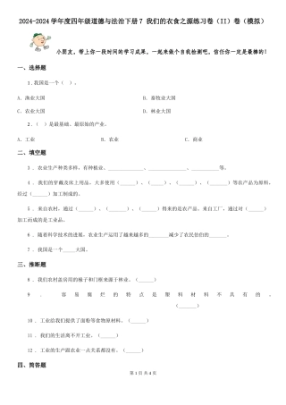 2024-2024学年度四年级道德与法治下册7-我们的衣食之源练习卷卷(模拟)