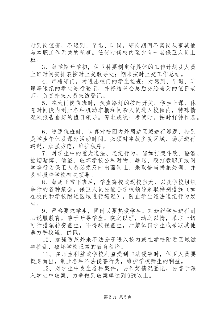 豆山小学安全保卫人员职责要求_第2页