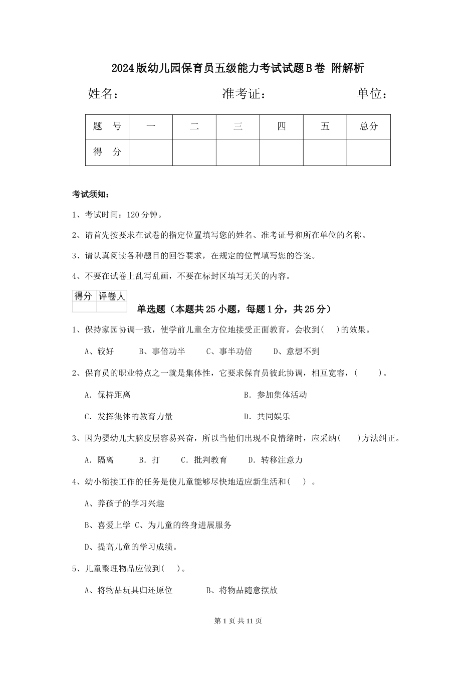 2024版幼儿园保育员五级能力考试试题B卷-附解析_第1页
