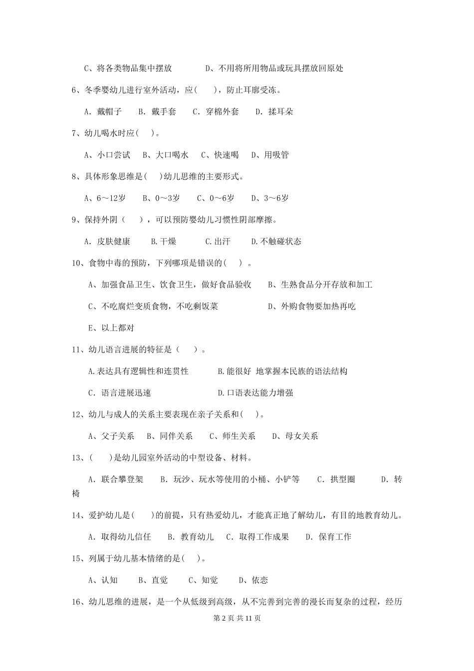 2024版幼儿园保育员五级能力考试试题B卷-附解析_第2页