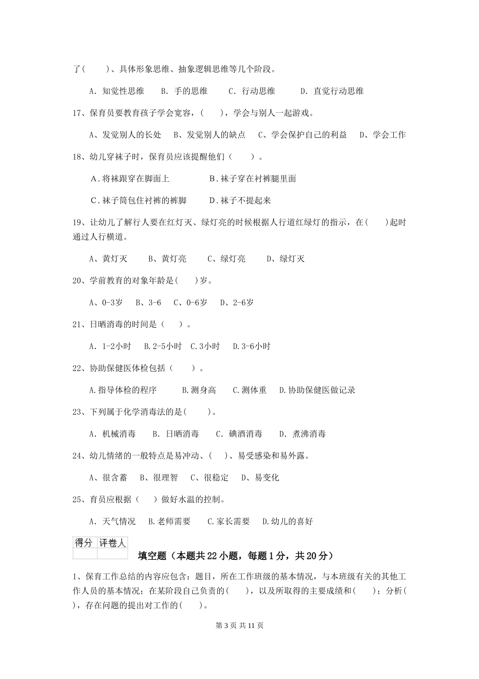 2024版幼儿园保育员五级能力考试试题B卷-附解析_第3页
