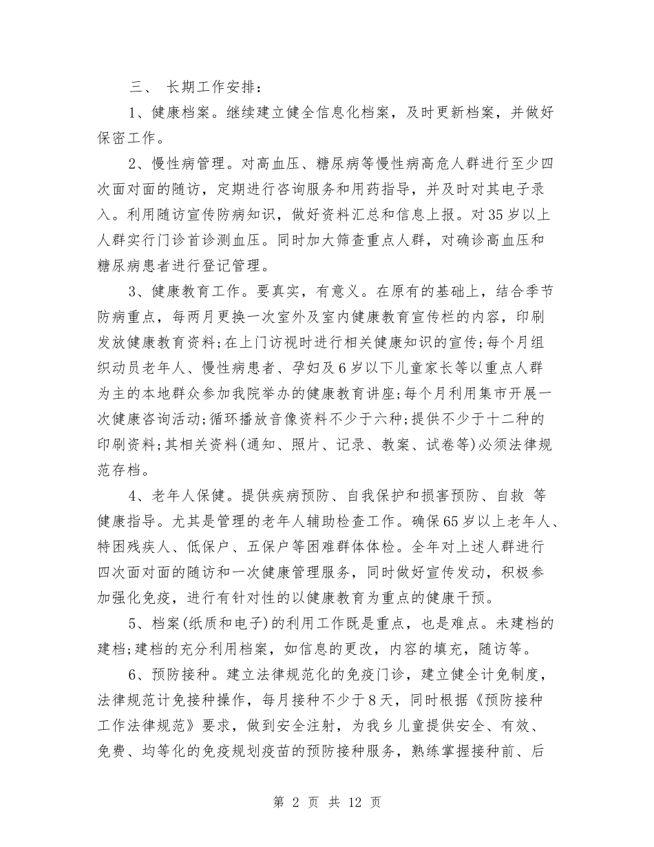 2024年公共卫生工作计划例文与2024年公共卫生工作计划范例汇编_第2页
