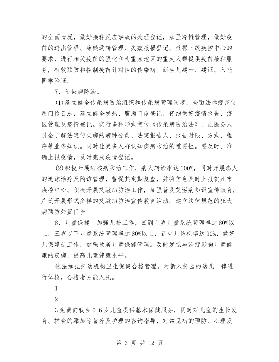 2024年公共卫生工作计划例文与2024年公共卫生工作计划范例汇编_第3页