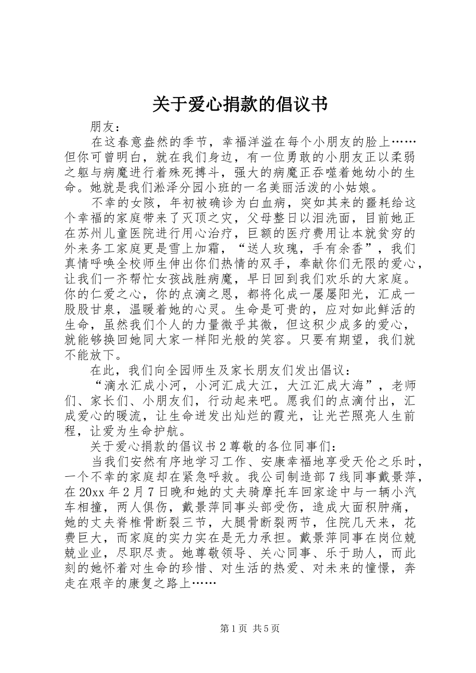 关于爱心捐款的倡议书范文_第1页