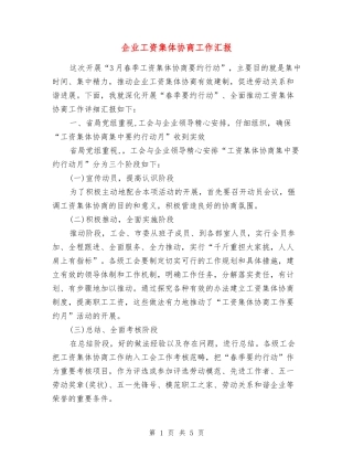 企业工资集体协商工作汇报