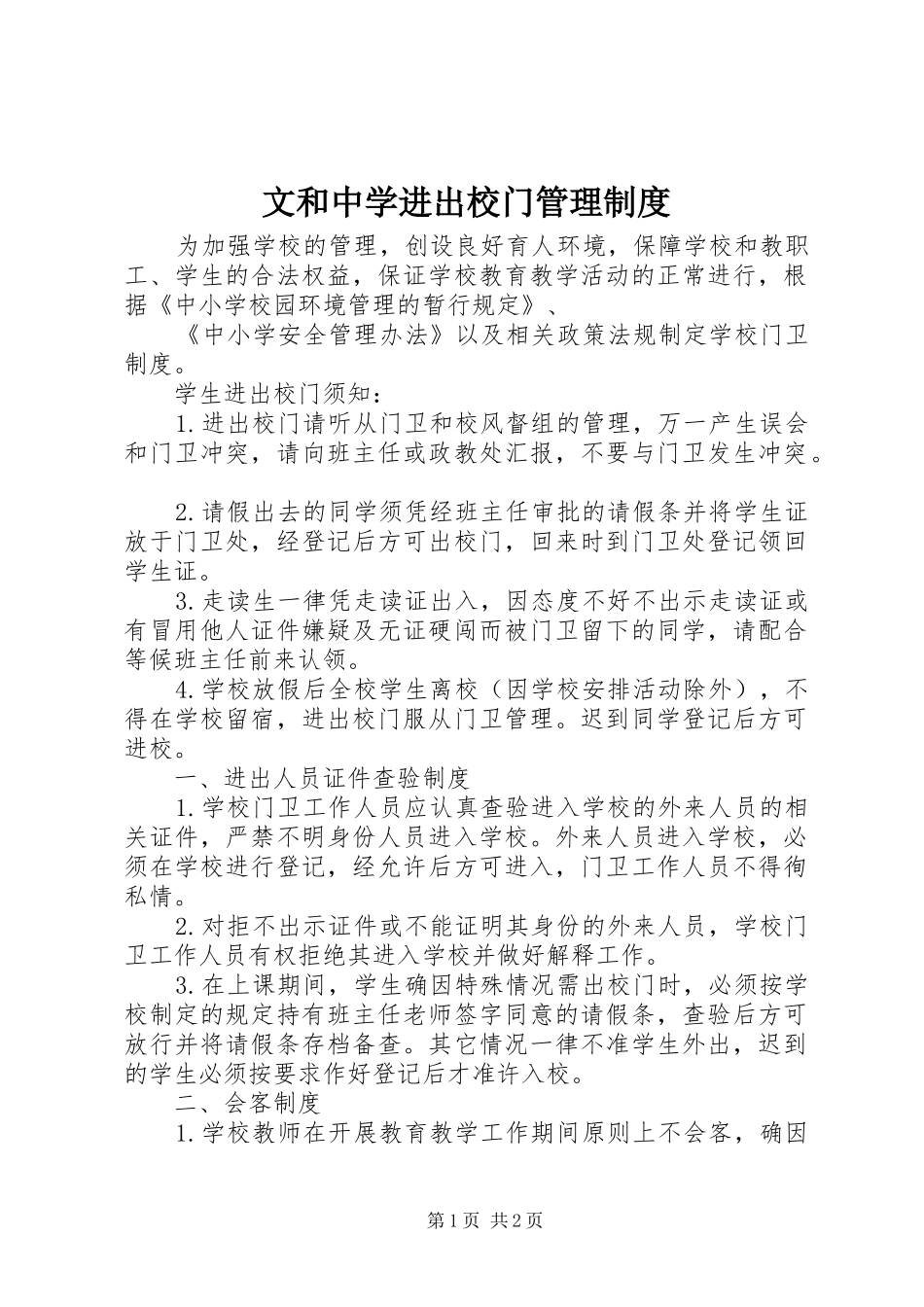 文和中学进出校门管理规章制度_第1页