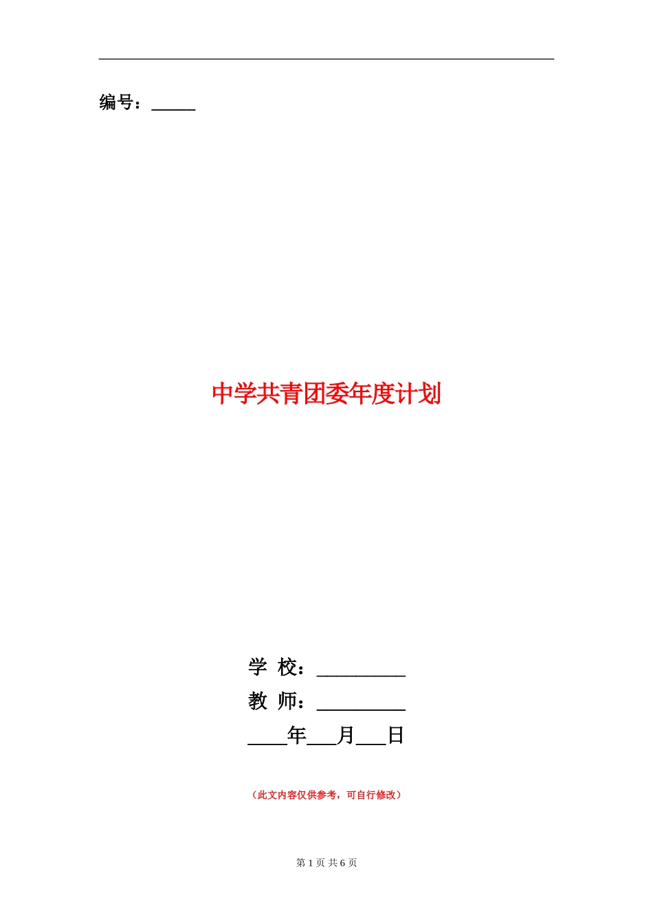 中学共青团委年度计划_第1页