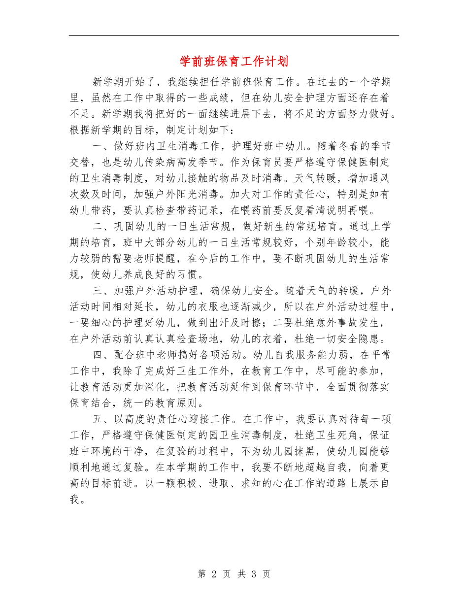 学前班保育工作计划_第2页