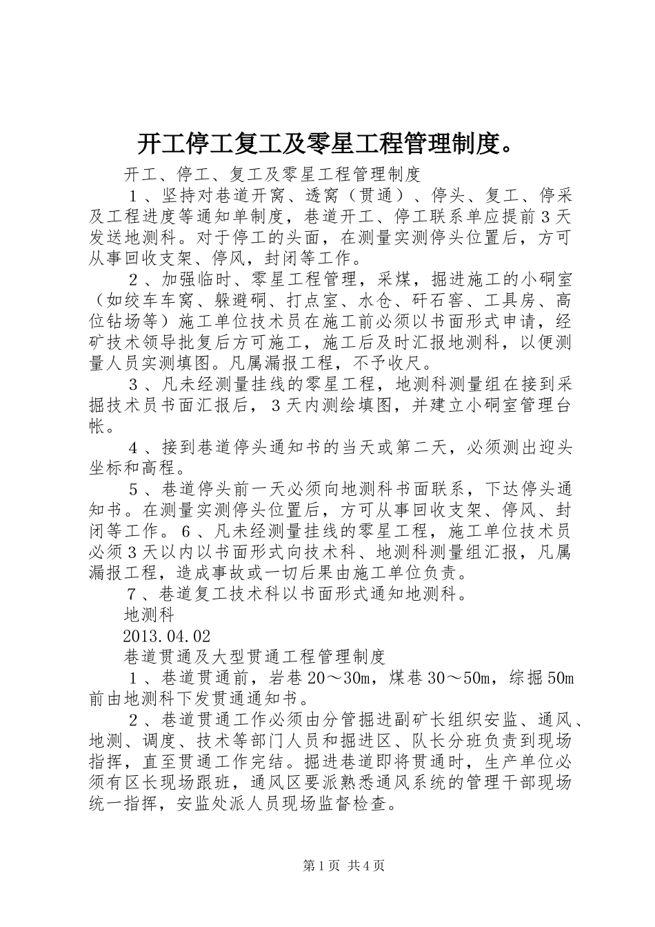 开工停工复工及零星工程管理规章制度。_第1页