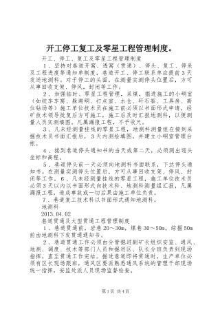 开工停工复工及零星工程管理规章制度。