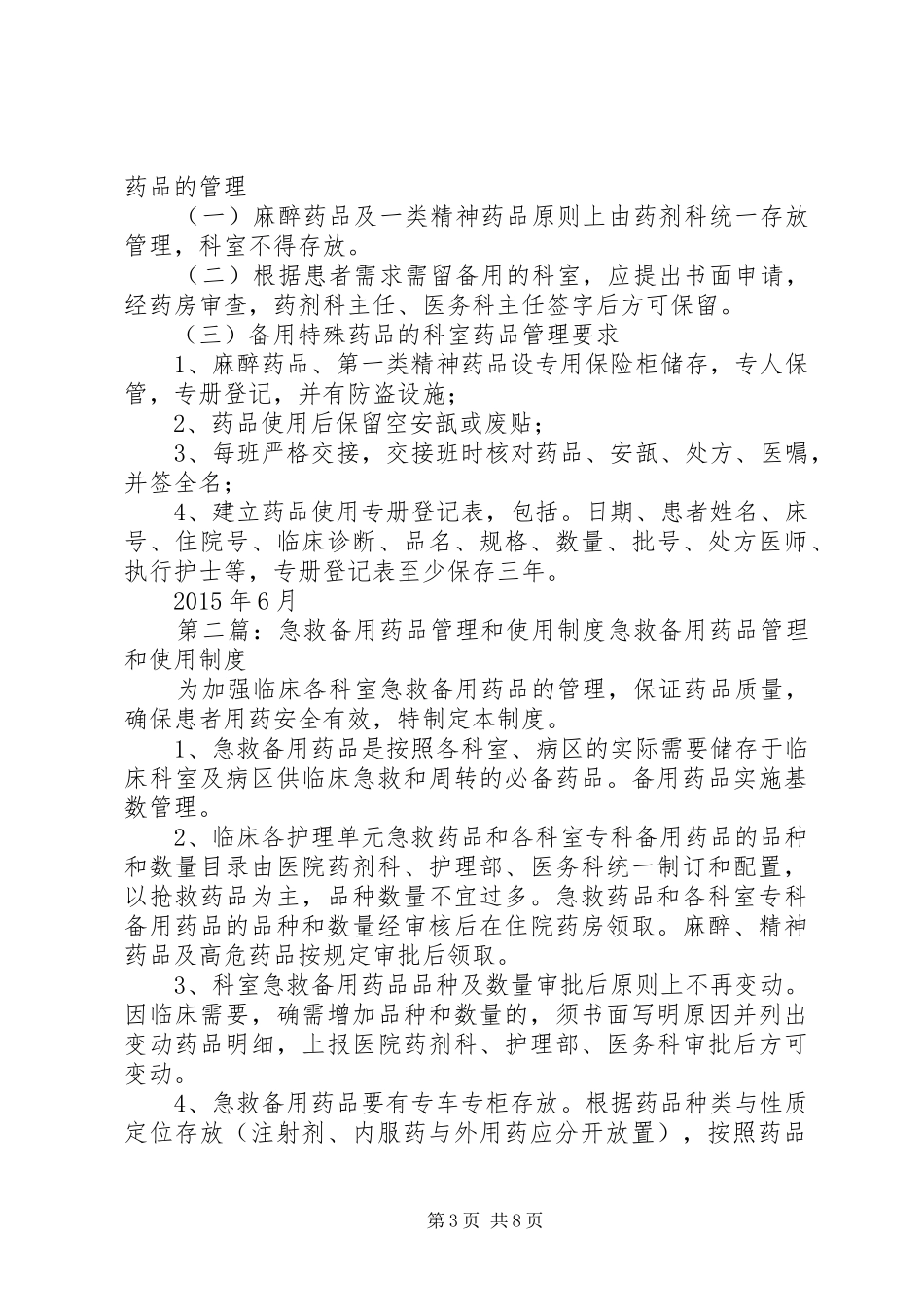 备用药品管理和使用规章制度_第3页