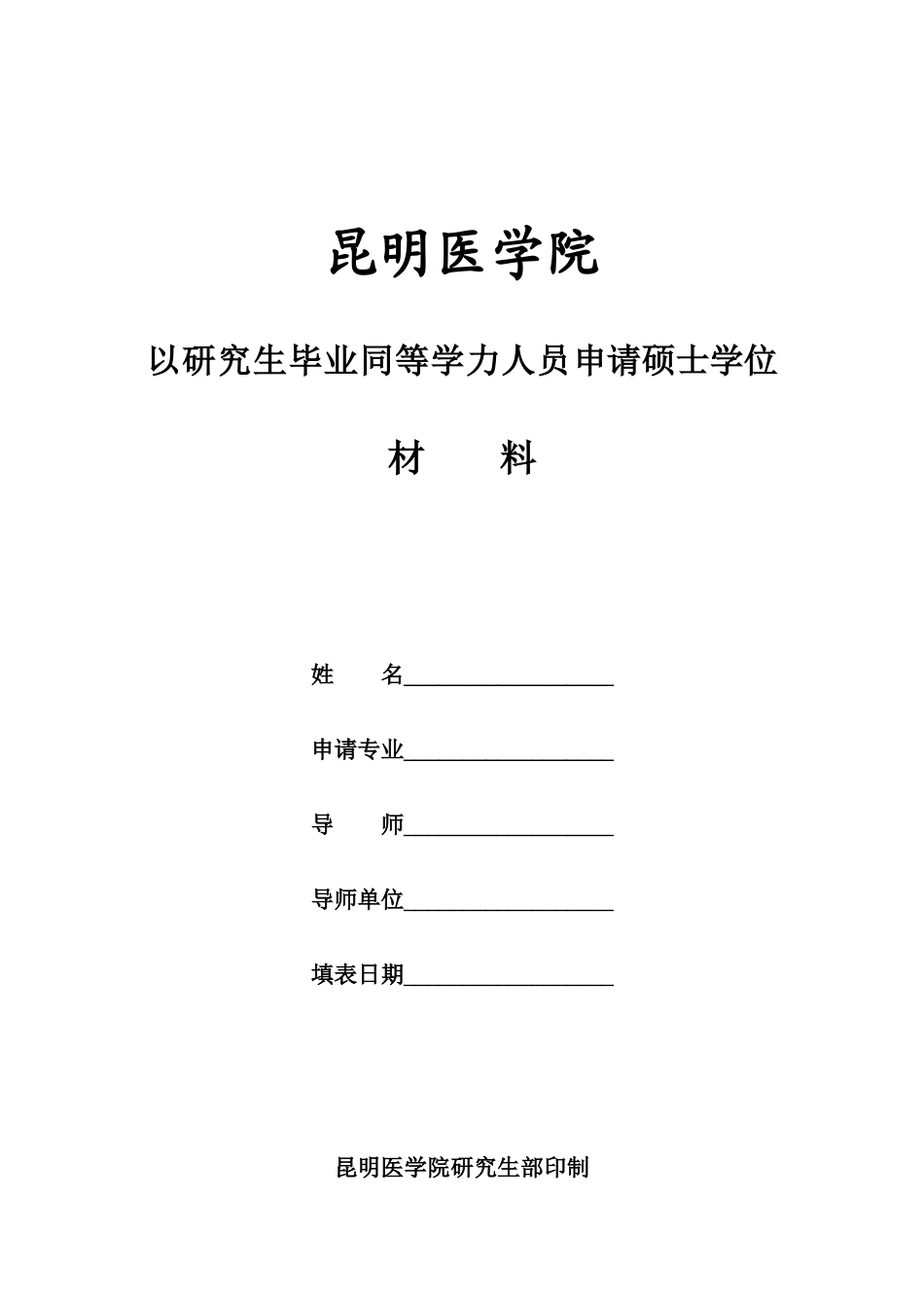 申请科学硕士学位论文档案材料_第1页