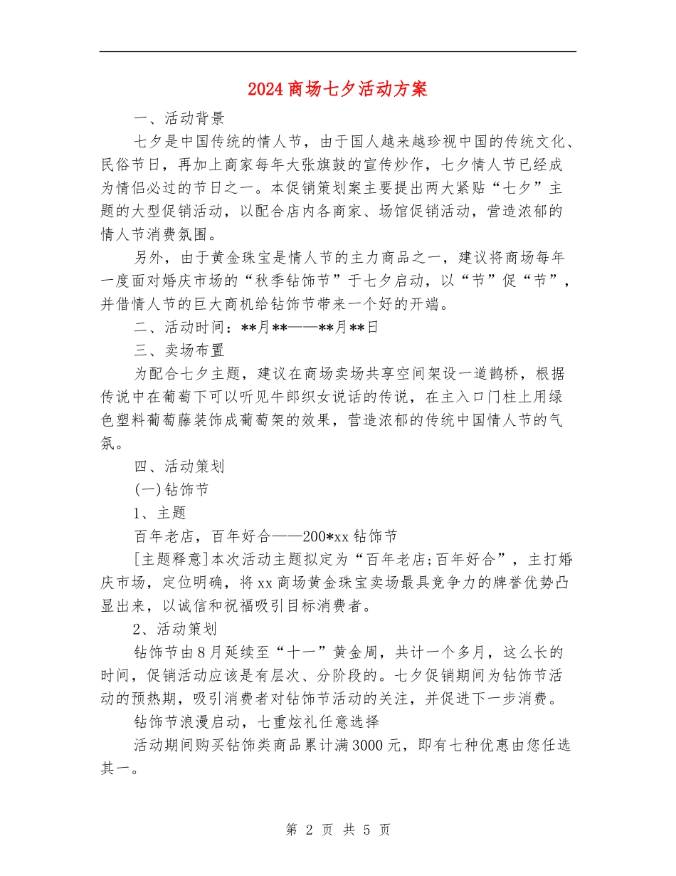 2024商场七夕活动方案_第2页