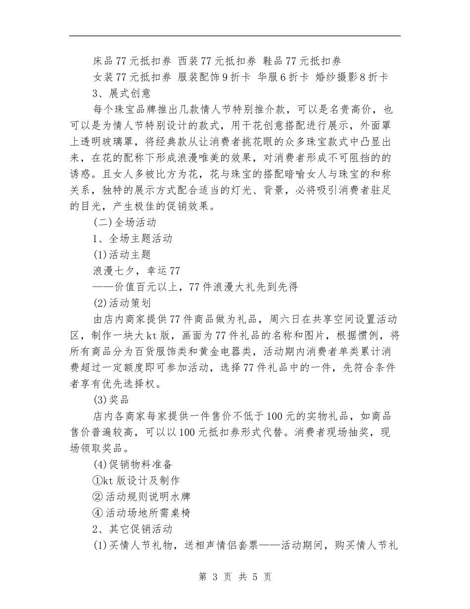 2024商场七夕活动方案_第3页