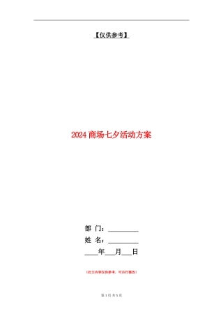 2024商场七夕活动方案