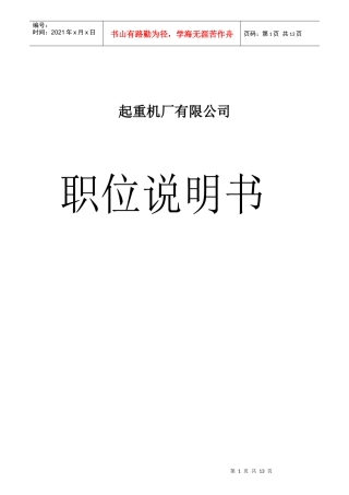 某起重机厂有限公司岗位职责说明书