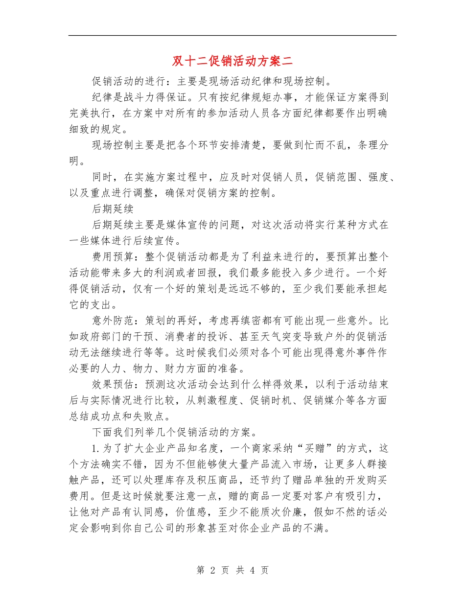 双十二促销活动方案二_第2页