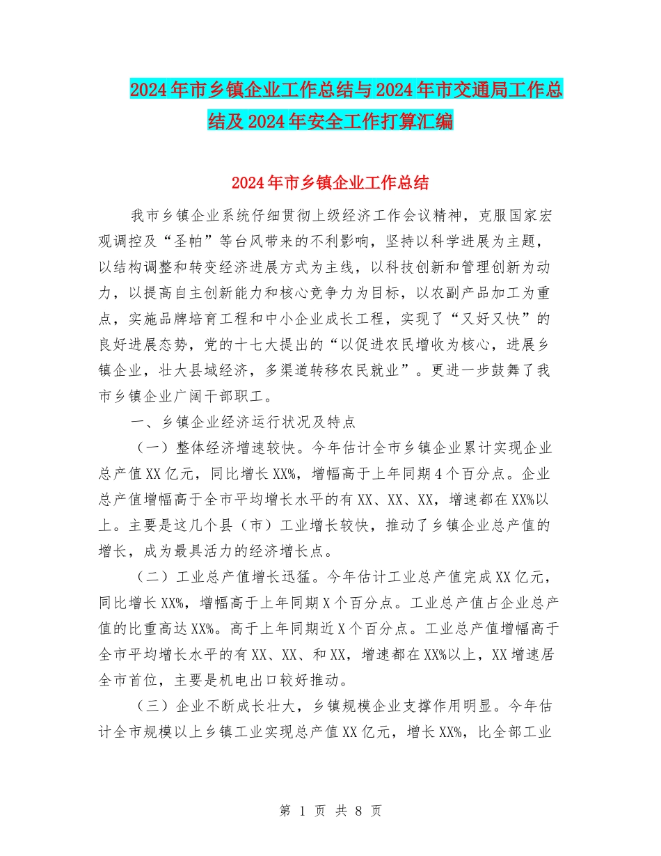 2024年市乡镇企业工作总结与2024年市交通局工作总结及2024年安全工作打算汇编_第1页