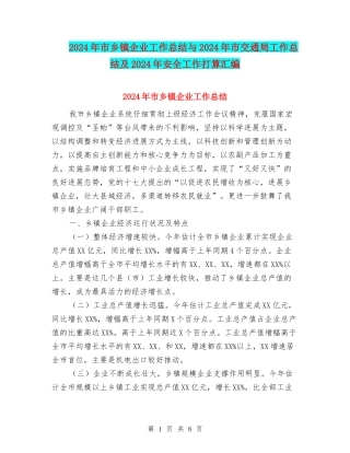 2024年市乡镇企业工作总结与2024年市交通局工作总结及2024年安全工作打算汇编