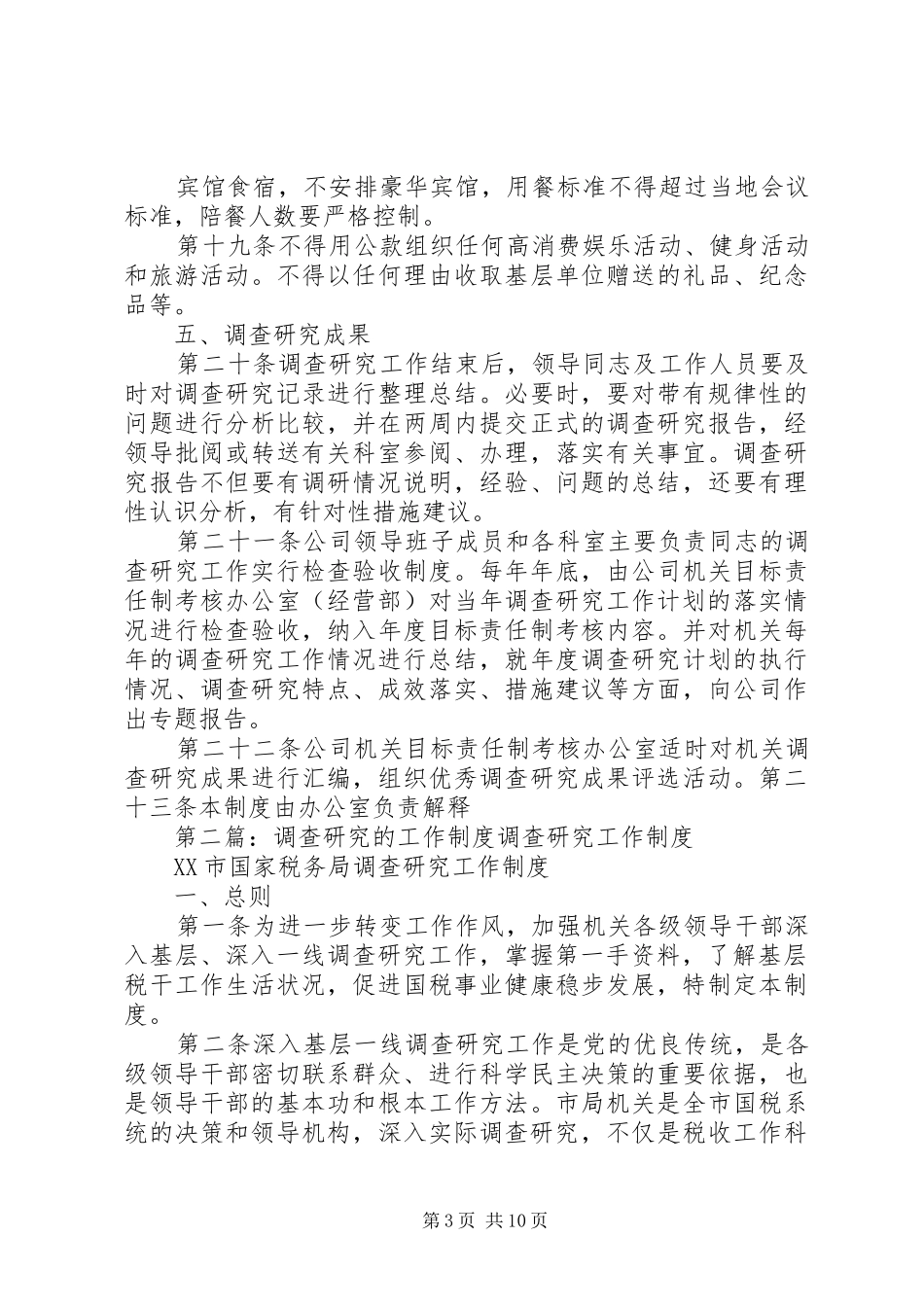 调查研究的工作规章制度[1]_第3页