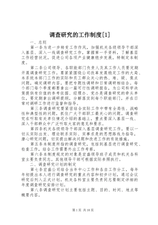 调查研究的工作规章制度[1]