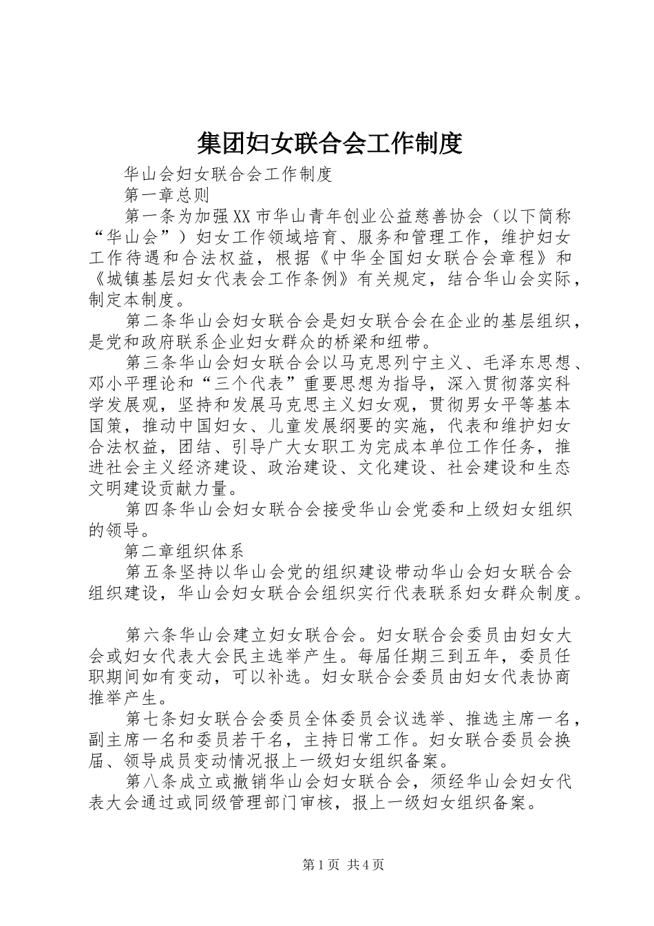 集团妇女联合会工作规章制度_第1页