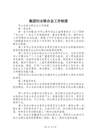 集团妇女联合会工作规章制度