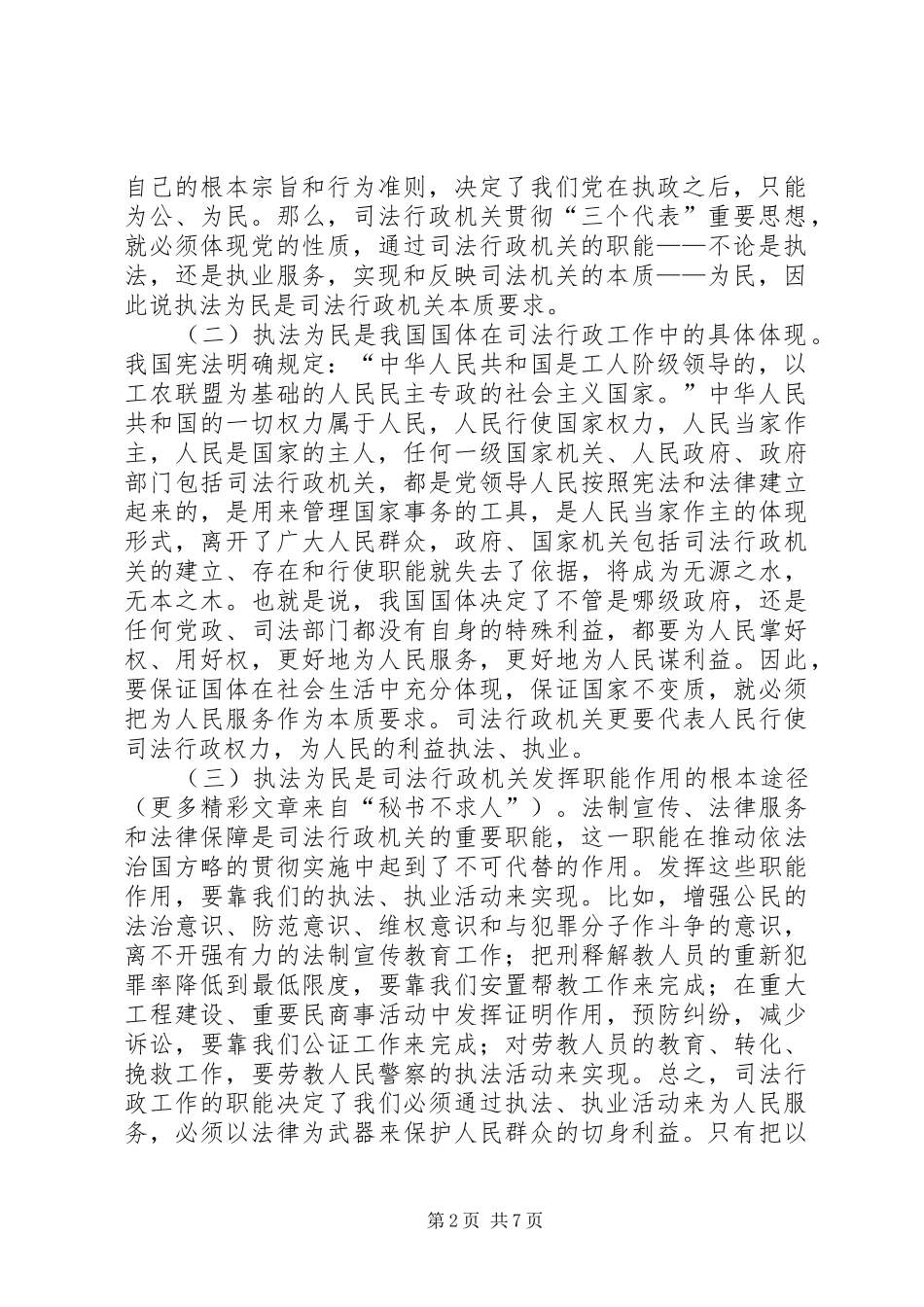 正确理解政法工作的本质要求打牢干警执法为民的思想基础_第2页