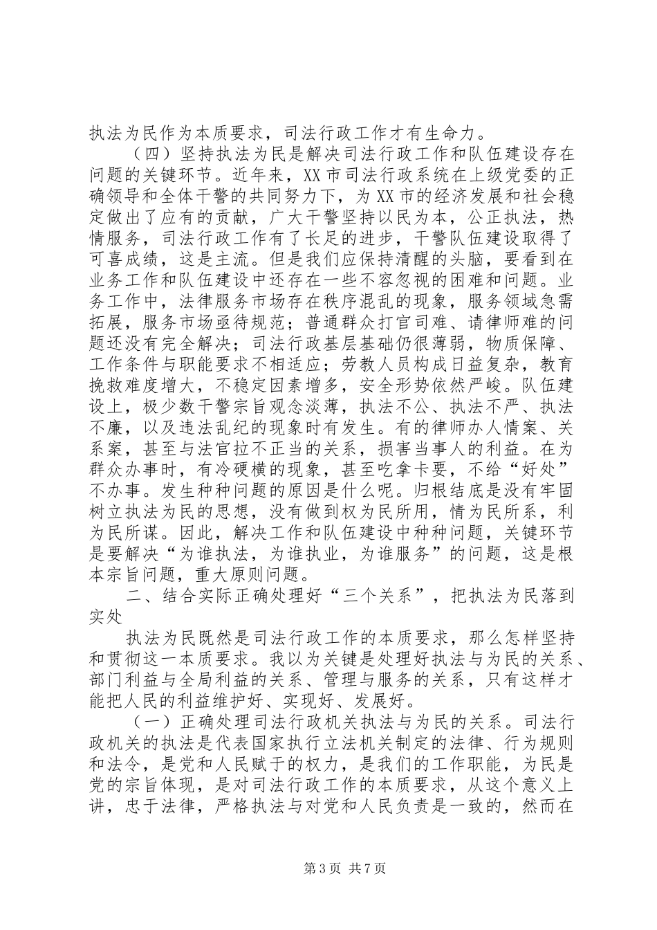 正确理解政法工作的本质要求打牢干警执法为民的思想基础_第3页