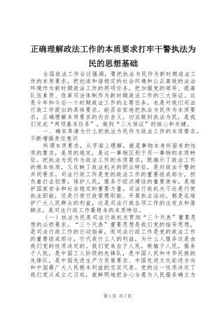 正确理解政法工作的本质要求打牢干警执法为民的思想基础