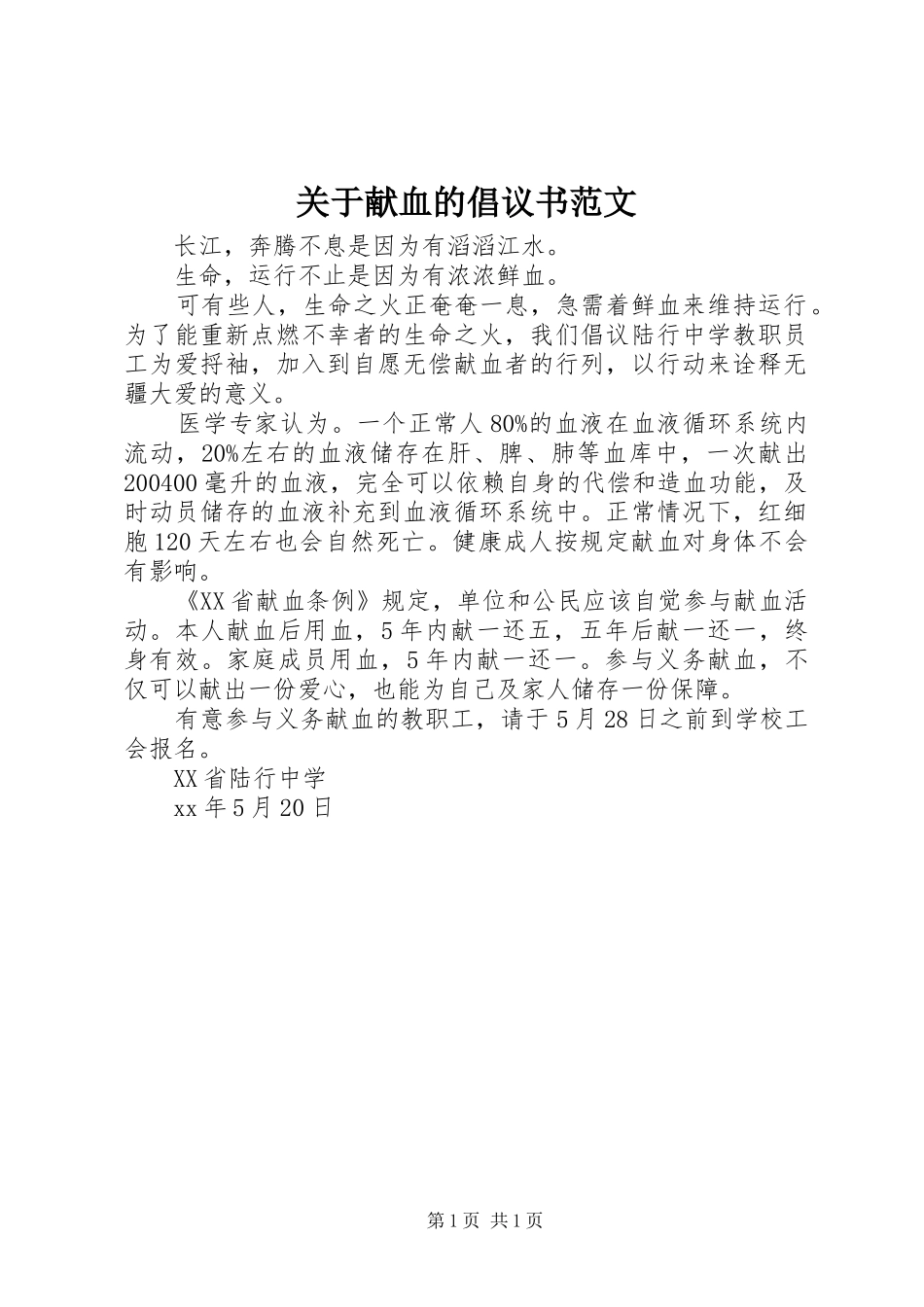 关于献血的倡议书_第1页