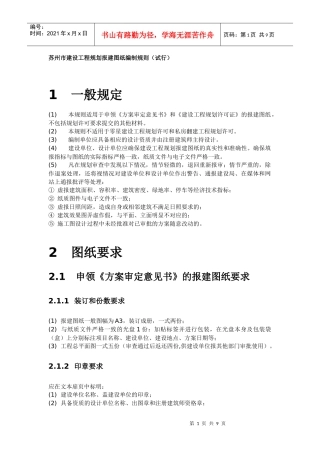 苏州市建设工程规划报建图纸编制规则(试行)