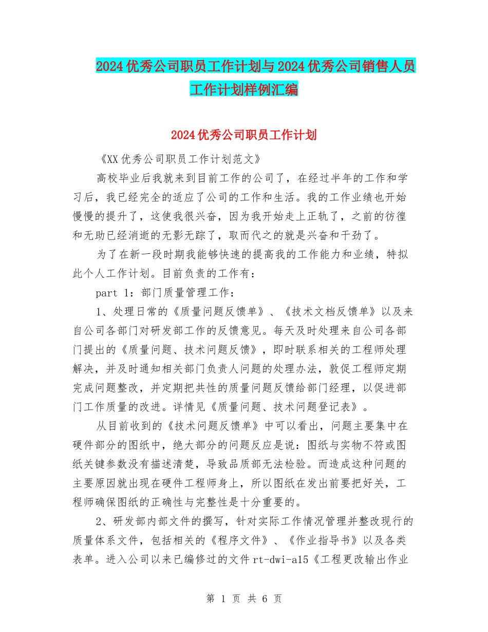 2024优秀公司职员工作计划与2024优秀公司销售人员工作计划样例汇编_第1页