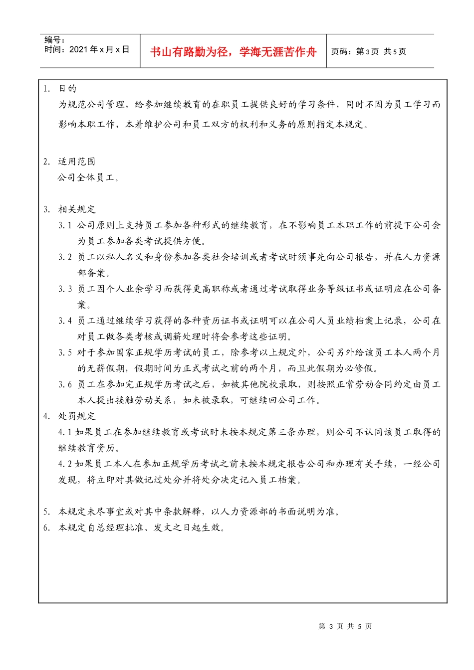 某生产企业在职员工考研管理规定_第3页