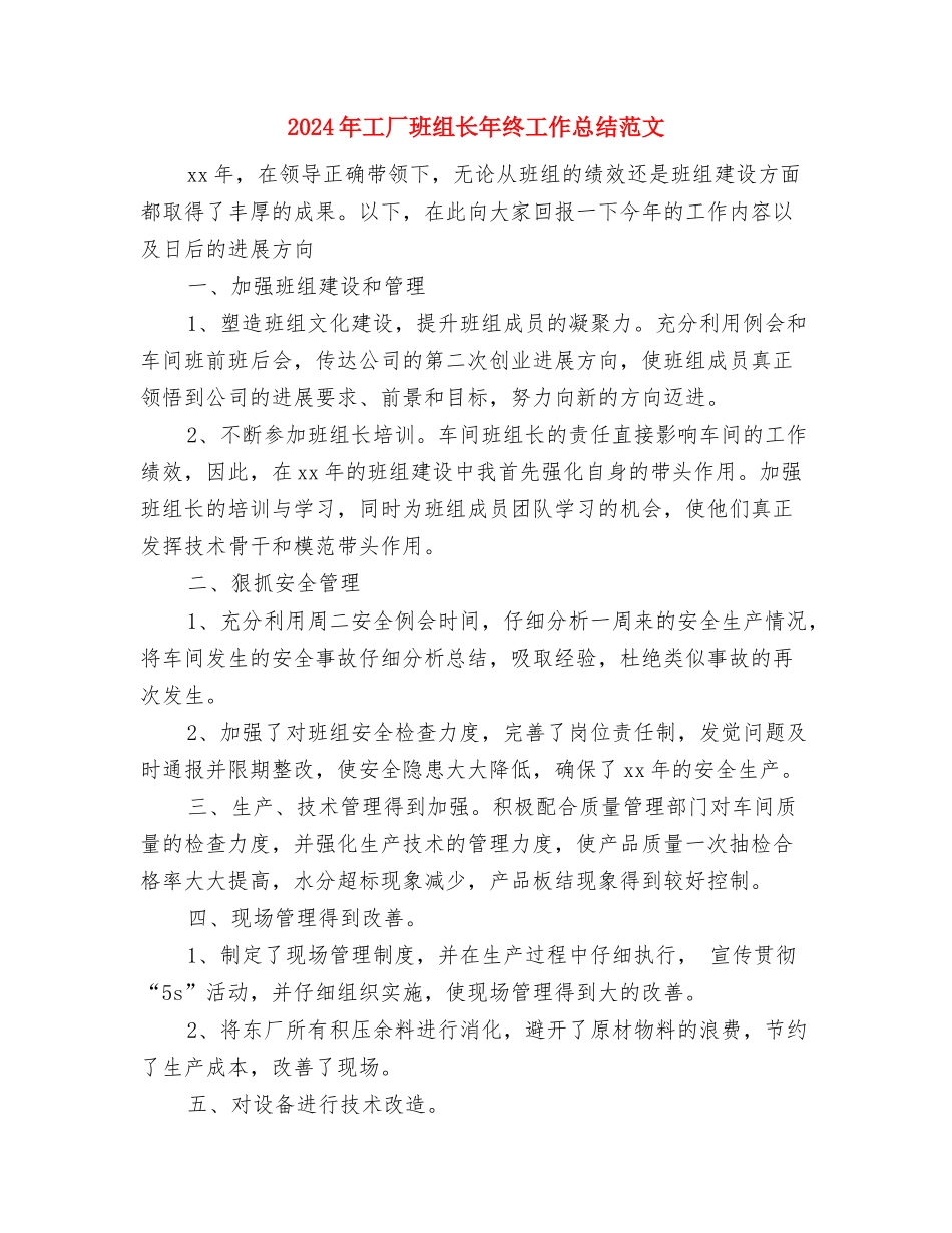 2024年工厂打字员试用期转正工作总结范文与2024年工厂班组长年终工作总结范文汇编_第3页