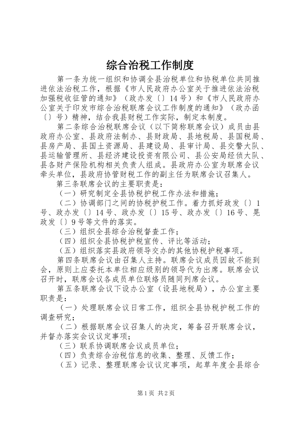 综合治税工作规章制度_第1页