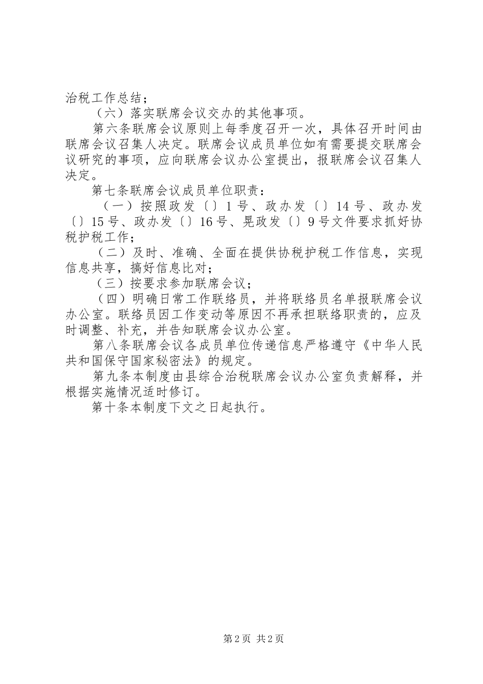 综合治税工作规章制度_第2页