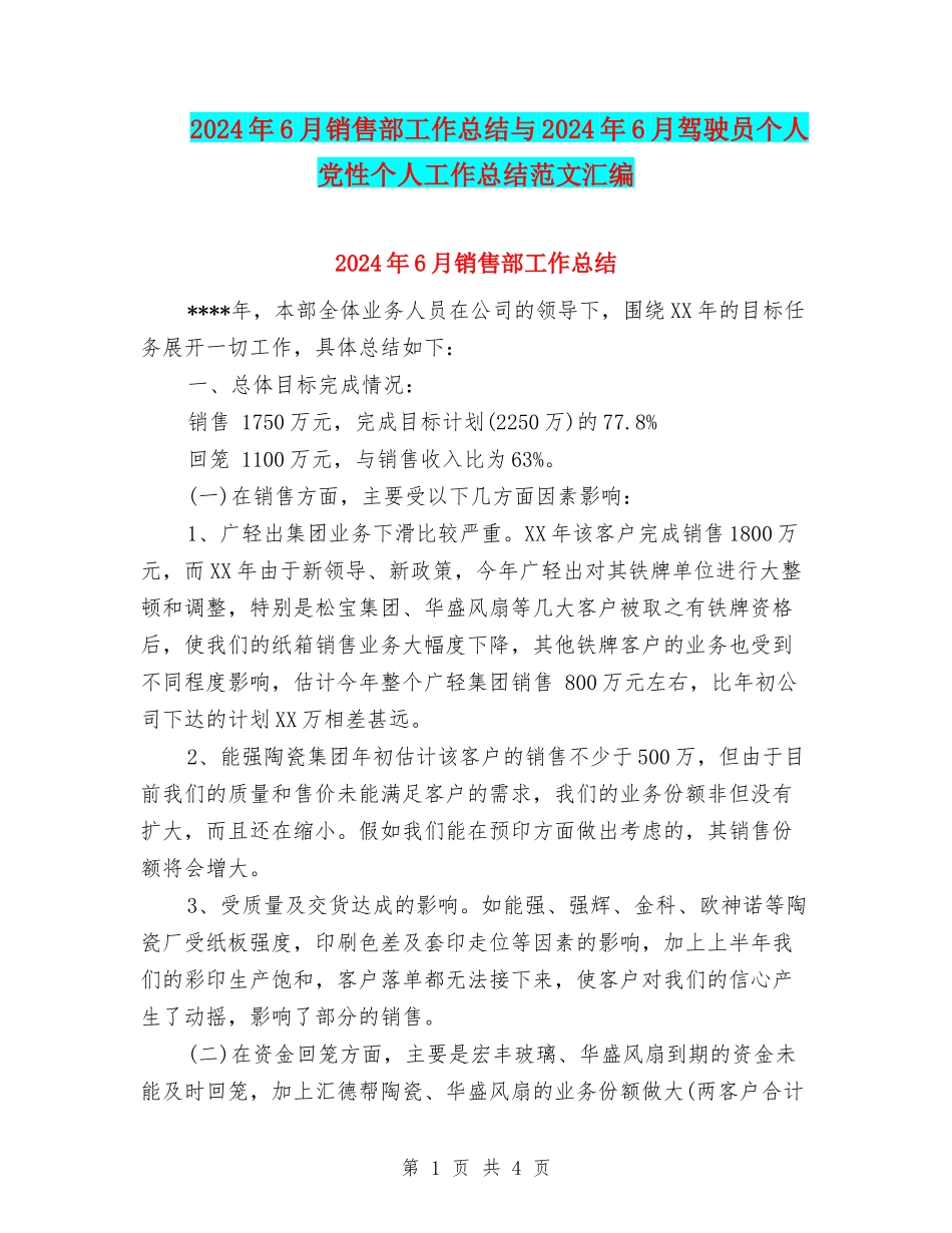 2024年6月销售部工作总结与2024年6月驾驶员个人党性个人工作总结范文汇编_第1页