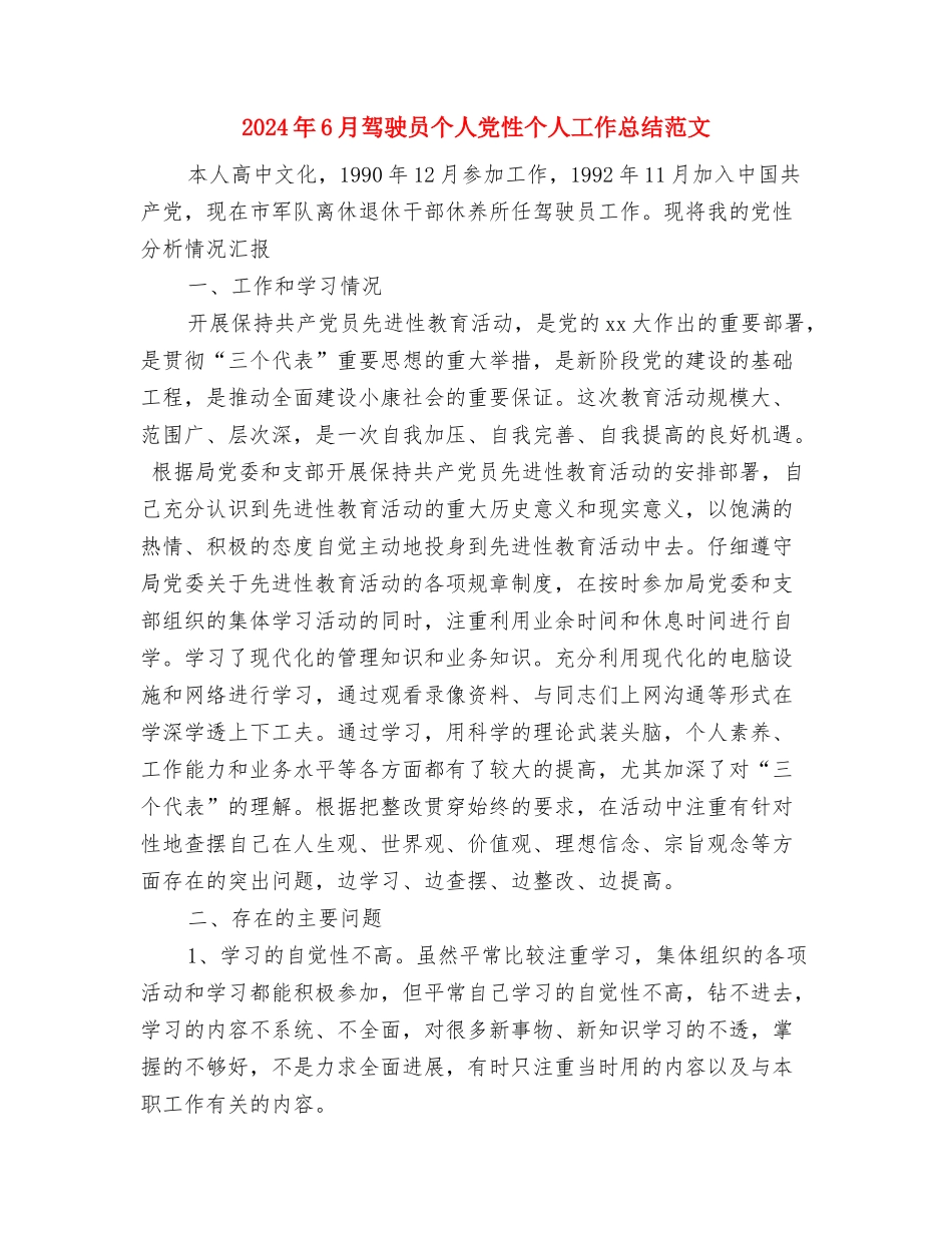 2024年6月销售部工作总结与2024年6月驾驶员个人党性个人工作总结范文汇编_第3页