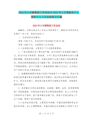 2024年6月销售部工作总结与2024年6月驾驶员个人党性个人工作总结范文汇编